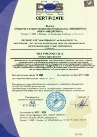 GOST R ISO 9001:2015. Certificate of compliance with the requirements of the quality management system