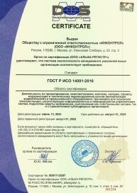 GOST R ISO 14001-2016. Certificate of compliance with the requirements of the environmental management system