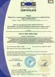 GOST R ISO 45001-2020. Certificate of compliance with the requirements of the occupational safety and health system