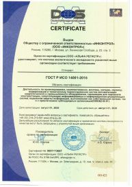 ГОСТ Р ИСО 14001-2016. Сертификат соответствия требованиям системы экологического менеджмента