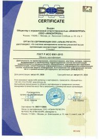 ГОСТ Р ИСО 9001:2015. Сертификат соответствия требованиям системы менеджмента качества